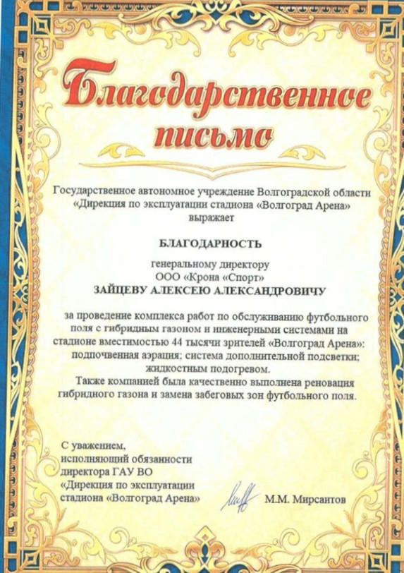 Благодарственное письмо от Государственного автономного учреждения Волгоградской области «Дирекция по эксплуатации стадиона «Волгоград Арена»