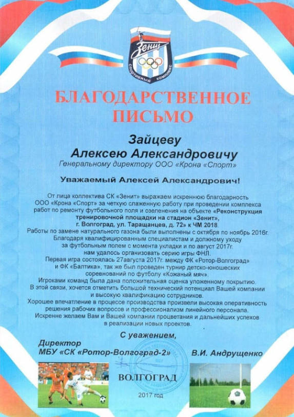 Благодарственное письмо от коллектива СК «Зенит» г. Волгоград