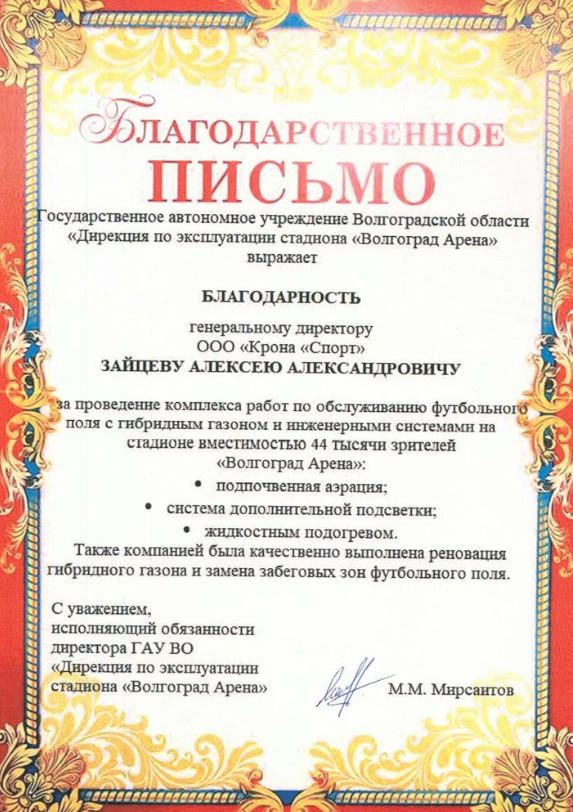 Благодарственное письмо от Государственного автономного учреждения Волгоградской области «Дирекция по эксплуатации стадиона «Волгоград Арена»