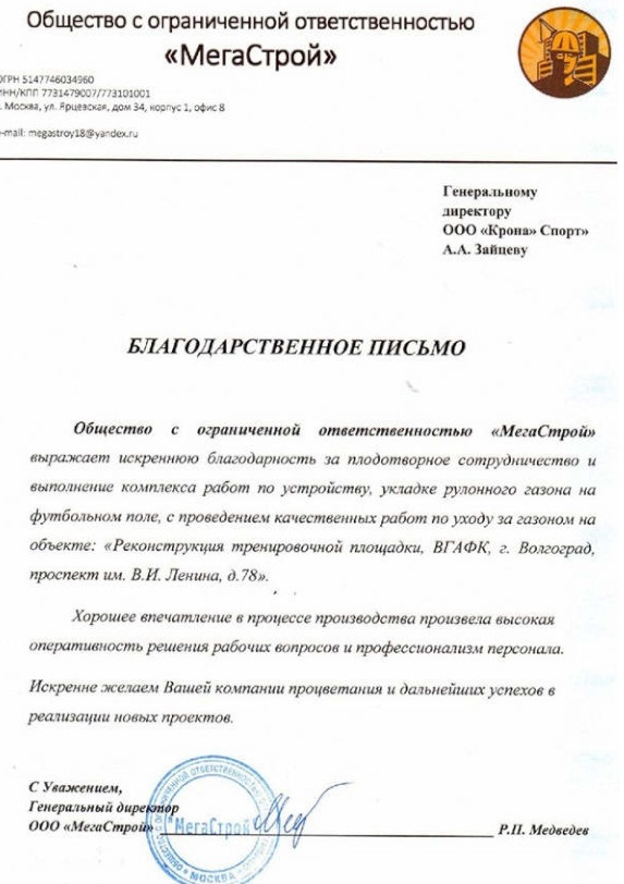 Благодарственное письмо от ООО «МегаСтрой» г. Волгоград