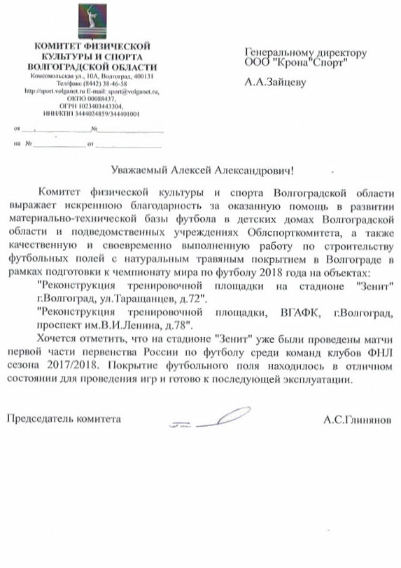 Благодарность от комитета физической культуры и спорта Волгоградской области