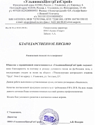 Благодарственное письмо от ООО «УльяновскЦентрГазСтрой»