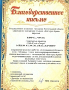 Благодарственное письмо от Государственного автономного учреждения Волгоградской области «Дирекция по эксплуатации стадиона «Волгоград Арена»