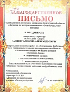 Благодарственное письмо от Государственного автономного учреждения Волгоградской области «Дирекция по эксплуатации стадиона «Волгоград Арена»