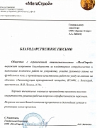 Благодарственное письмо от ООО «МегаСтрой» г. Волгоград